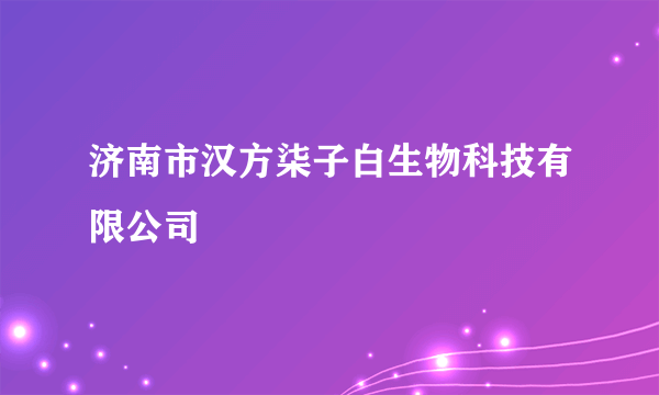 济南市汉方柒子白生物科技有限公司