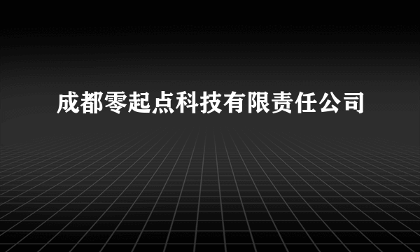 成都零起点科技有限责任公司