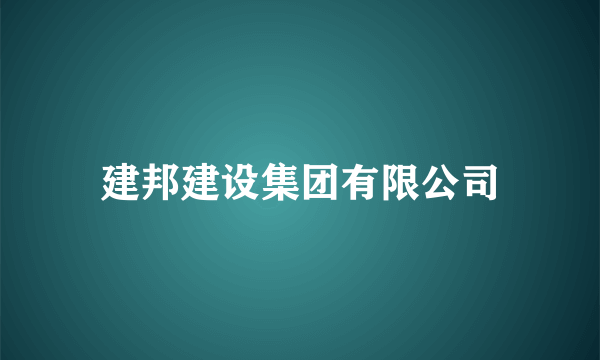 建邦建设集团有限公司