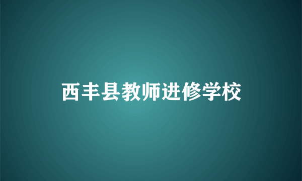 西丰县教师进修学校