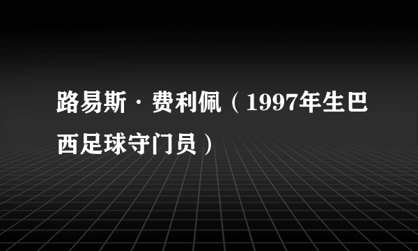 路易斯·费利佩（1997年生巴西足球守门员）