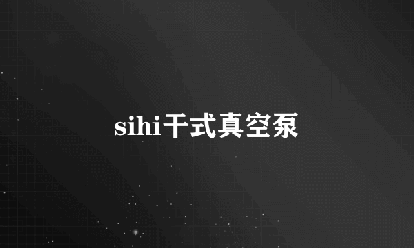 sihi干式真空泵