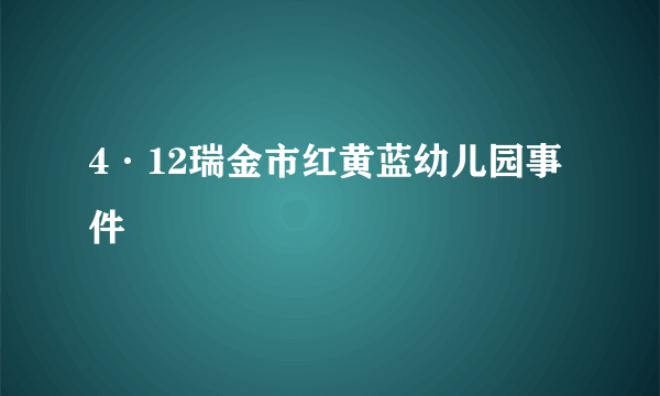 4·12瑞金市红黄蓝幼儿园事件