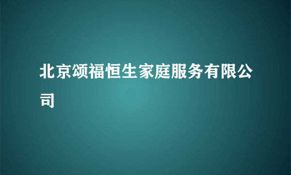 北京颂福恒生家庭服务有限公司