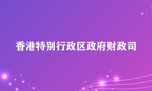 香港特别行政区政府财政司