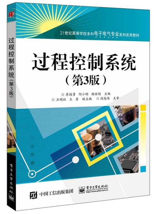 过程控制系统（第3版）（2017年李国勇、何小刚、杨丽娟编写，电子工业出版社出版的图书）