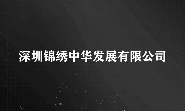 深圳锦绣中华发展有限公司