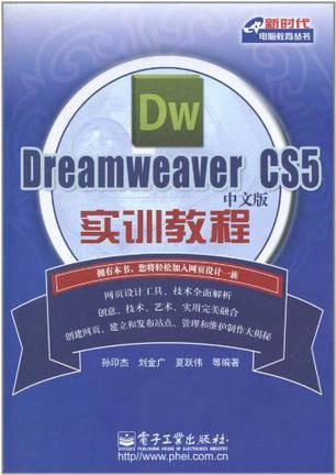 Dreamweaver CS5中文版实训教程