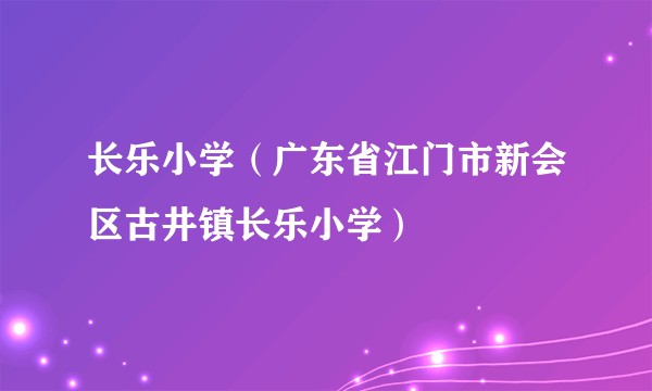 长乐小学（广东省江门市新会区古井镇长乐小学）