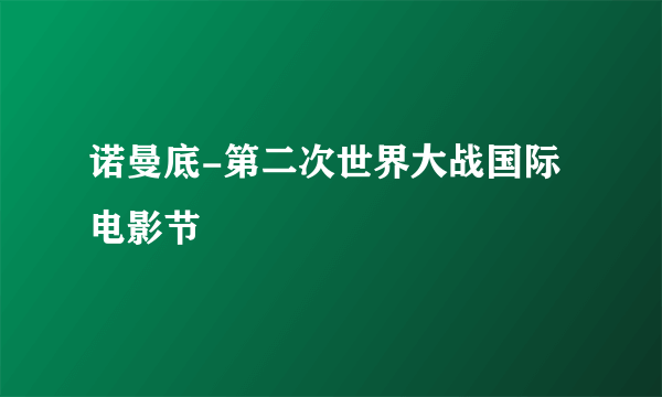 诺曼底-第二次世界大战国际电影节