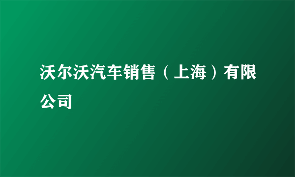 沃尔沃汽车销售（上海）有限公司