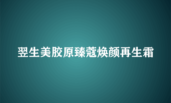 翌生美胶原臻蔻焕颜再生霜