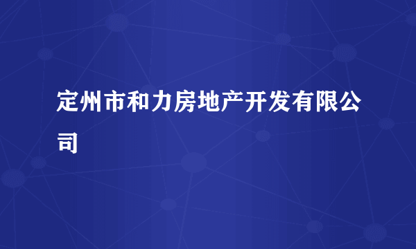 定州市和力房地产开发有限公司