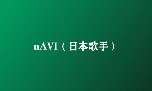 nAVI（日本歌手）