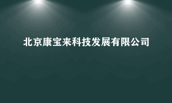 北京康宝来科技发展有限公司