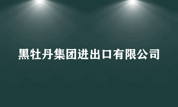 黑牡丹集团进出口有限公司