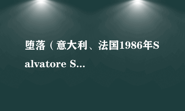 堕落（意大利、法国1986年Salvatore Samperi执导的剧情电影）