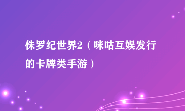 侏罗纪世界2（咪咕互娱发行的卡牌类手游）