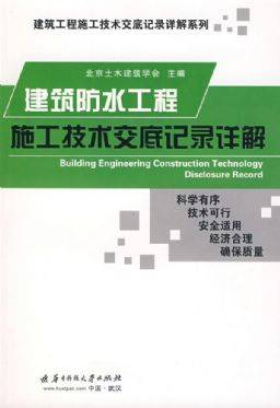 建筑防水工程施工技术交底记录详解