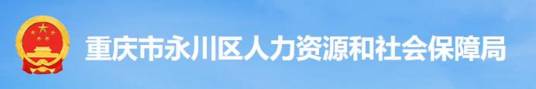 永川区人力社保局