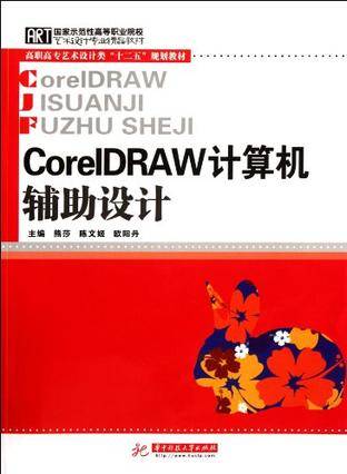 CoreLDRAW计算机辅助设计