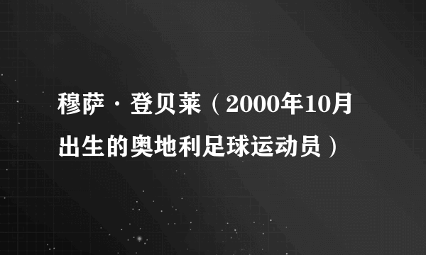 穆萨·登贝莱（2000年10月出生的奥地利足球运动员）