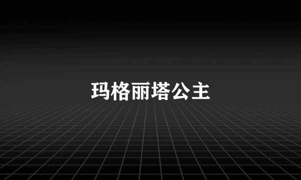 玛格丽塔公主