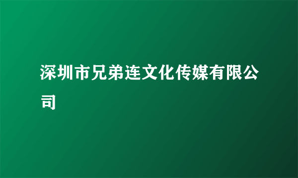 深圳市兄弟连文化传媒有限公司