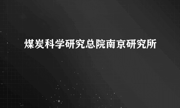 煤炭科学研究总院南京研究所