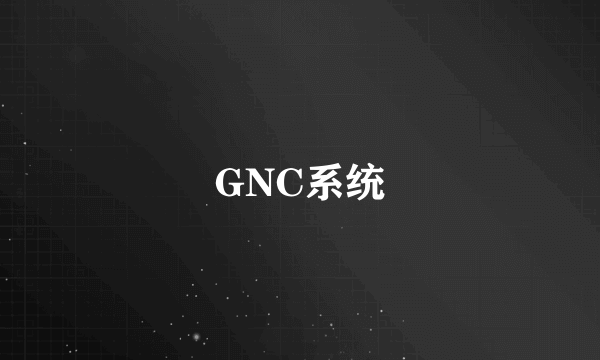 GNC系统