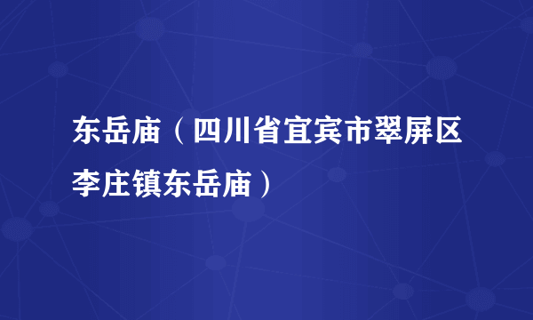 东岳庙（四川省宜宾市翠屏区李庄镇东岳庙）