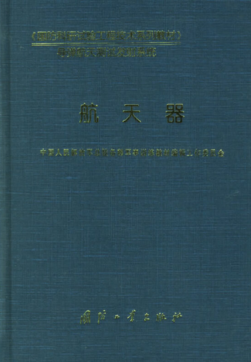 航天器（2006年国防工业出版社出版的图书）