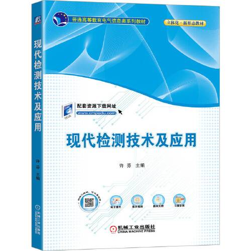 现代检测技术及应用（2021年机械工业出版社出版的图书）