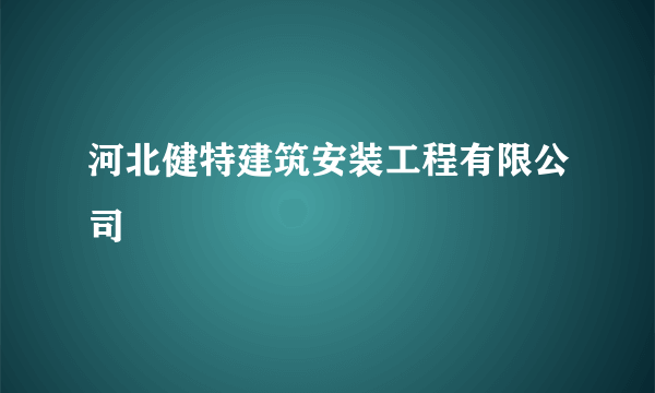 河北健特建筑安装工程有限公司