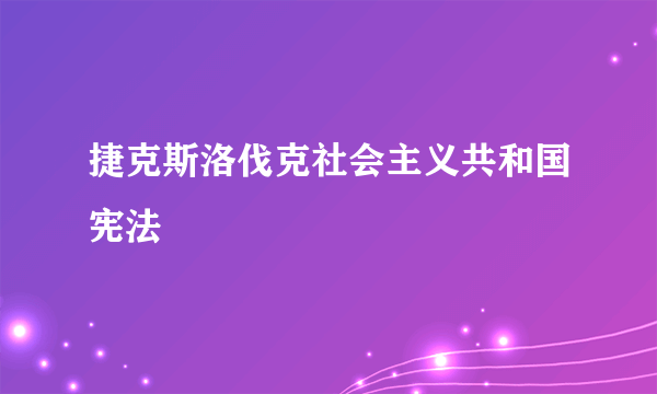 捷克斯洛伐克社会主义共和国宪法