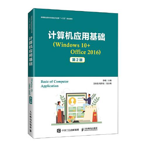 计算机应用基础(windows 10+office 2016) （第2版）