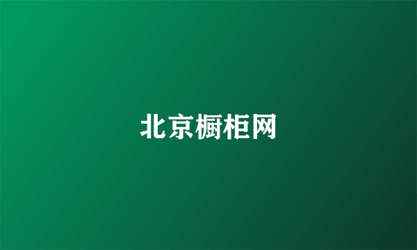 北京橱柜网