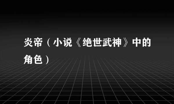 炎帝（小说《绝世武神》中的角色）