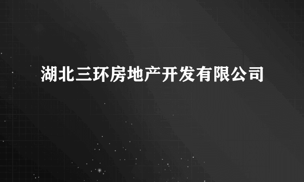 湖北三环房地产开发有限公司