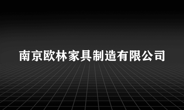 南京欧林家具制造有限公司