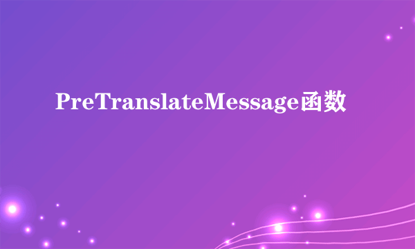 PreTranslateMessage函数