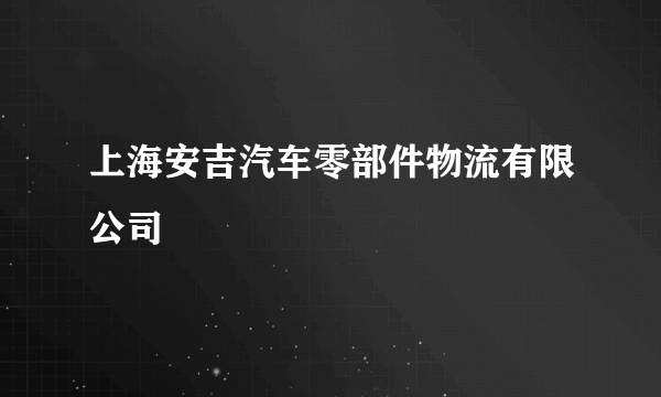 上海安吉汽车零部件物流有限公司