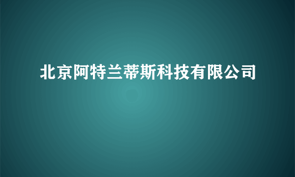 北京阿特兰蒂斯科技有限公司