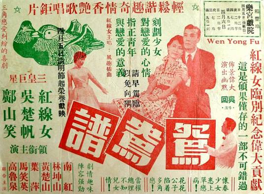 鸳鸯谱（1955年的香港电影）