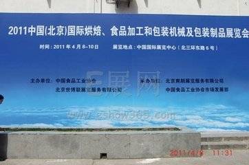 2011第八届中国（北京）国际烘焙展览会