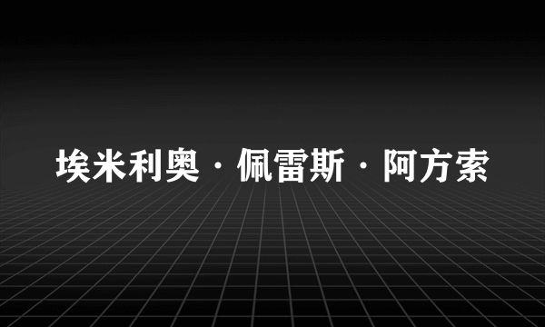 埃米利奥·佩雷斯·阿方索