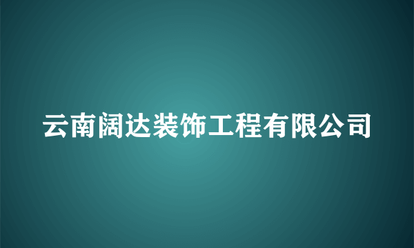 云南阔达装饰工程有限公司