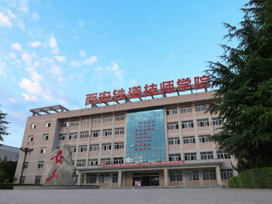 西安铁道技师学院