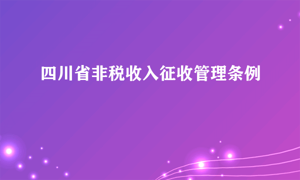 四川省非税收入征收管理条例