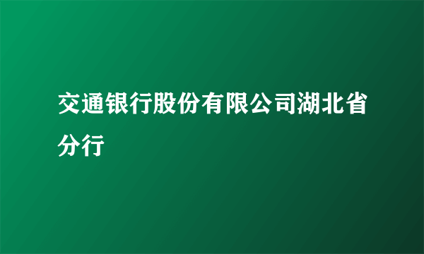 交通银行股份有限公司湖北省分行